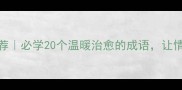 陪伴的成语推荐必学20个温暖治愈的成语让情感表达更高级