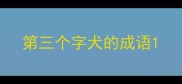 第三个字犬的成语