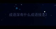 成语深有什么成语接龙