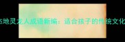 龙腾四海人杰地灵龙人成语新编适合孩子的传统文化启蒙必学