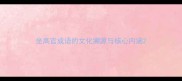 坐高官成语的文化溯源与核心内涵