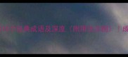 带病字的10个经典成语及深度附用法示例成语大全