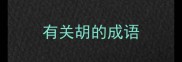 有关胡的成语