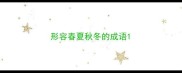 形容春夏秋冬的成语