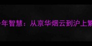 城市成语里的千年智慧从京华烟云到沪上繁华的文明密码