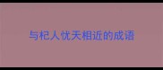 与杞人忧天相近的成语