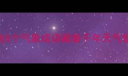 无雨成语大这8个气象成语藏着千年天气智慧第5个绝了