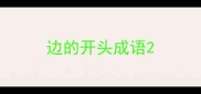 边的开头成语