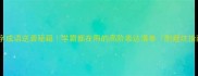 九字成语逆袭秘籍学霸都在用的高阶表达清单附避坑指南