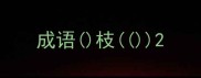 成语枝