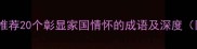 爱国经典成语推荐20个彰显家国情怀的成语及深度附历史典故
