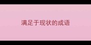 满足于现状的成语