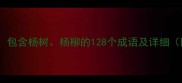 杨树成语大全包含杨树杨柳的128个成语及详细附成语接龙