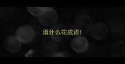 酒什么花成语