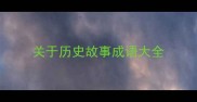 关于历史故事成语大全