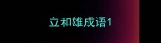 立和雄成语