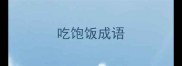 吃饱饭成语