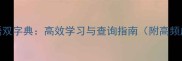 汉字成语双字典高效学习与查询指南附高频成语表