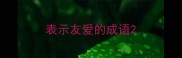 表示友爱的成语