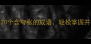 学生党必备20个含夸张的成语轻松掌握并秒变表达高手
