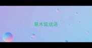 草木皆成语