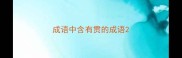成语中含有贯的成语