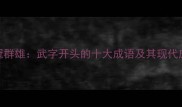 武冠群雄武字开头的十大成语及其现代应用