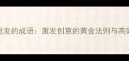 10个灵感迸发的成语激发创意的黄金法则与高效应用指南