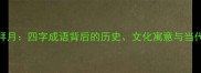 貂蝉拜月四字成语背后的历史文化寓意与当代价值