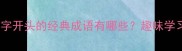 成语接龙从播字开头的经典成语有哪些趣味学习与实用技巧全