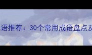形容大的成语推荐30个常用成语盘点及正确用法