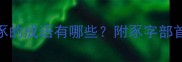 豕字成语全带豕的成语有哪些附豕字部首扩展学习技巧