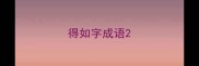 得如字成语