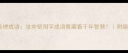 四字谐音梗成语这些错别字成语竟藏着千年智慧附趣味记忆法