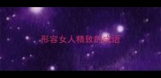 形容女人精致的成语