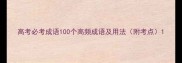 高考必考成语100个高频成语及用法附考点