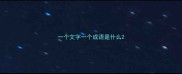 一个文字一个成语是什么