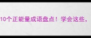 阳字开头的10个正能量成语盘点学会这些人生更顺遂