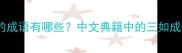 三个如字的成语有哪些中文典籍中的三如成语及用法