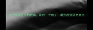 10个服字开头的成语最后一个绝了看完秒变语文高手