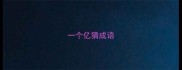 一个亿猜成语
