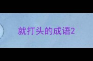 就打头的成语