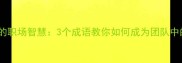画龙点睛的职场智慧3个成语教你如何成为团队中的点睛者