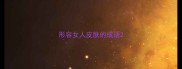 形容女人皮肤的成语