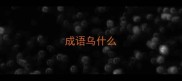 成语乌什么