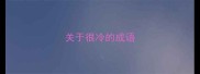 关于很冷的成语