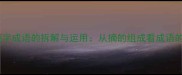 成语结构摘字成语的拆解与运用从摘的组成看成语的智慧密码