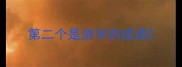 第二个是游字的成语
