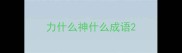 力什么神什么成语