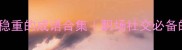 10个形容人成熟稳重的成语合集职场社交必备的气质密码